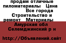 продам отличные пиломатериалы › Цена ­ 40 000 - Все города Строительство и ремонт » Материалы   . Амурская обл.,Селемджинский р-н